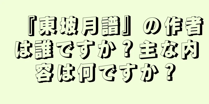 『東坡月譜』の作者は誰ですか？主な内容は何ですか？