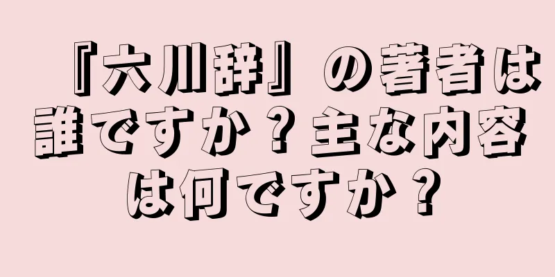 『六川辞』の著者は誰ですか？主な内容は何ですか？