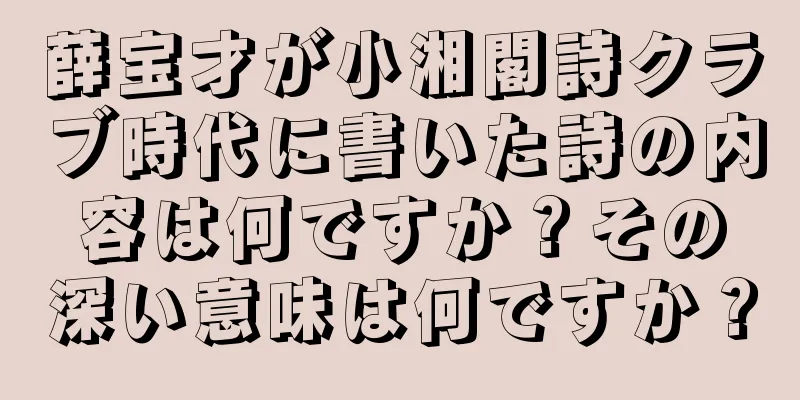 薛宝才が小湘閣詩クラブ時代に書いた詩の内容は何ですか？その深い意味は何ですか？