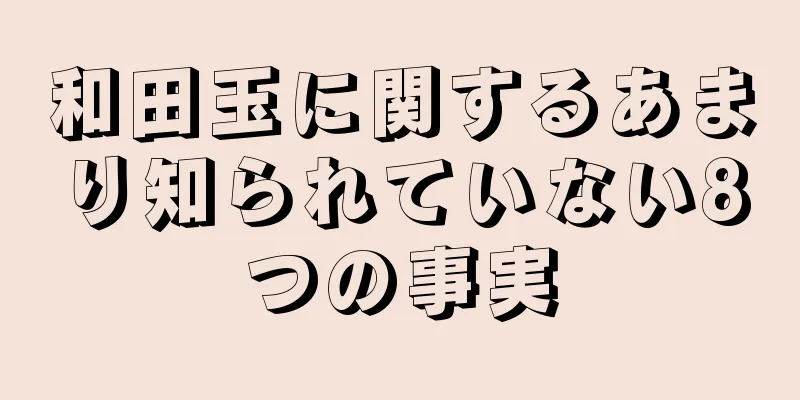 和田玉に関するあまり知られていない8つの事実