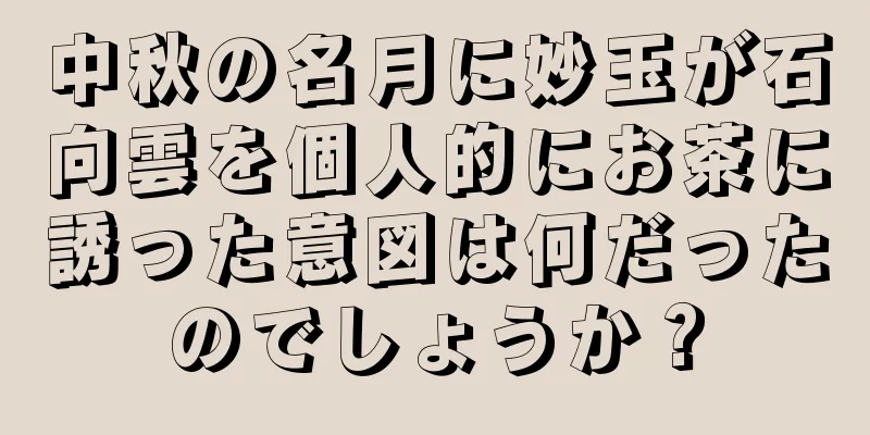 中秋の名月に妙玉が石向雲を個人的にお茶に誘った意図は何だったのでしょうか？