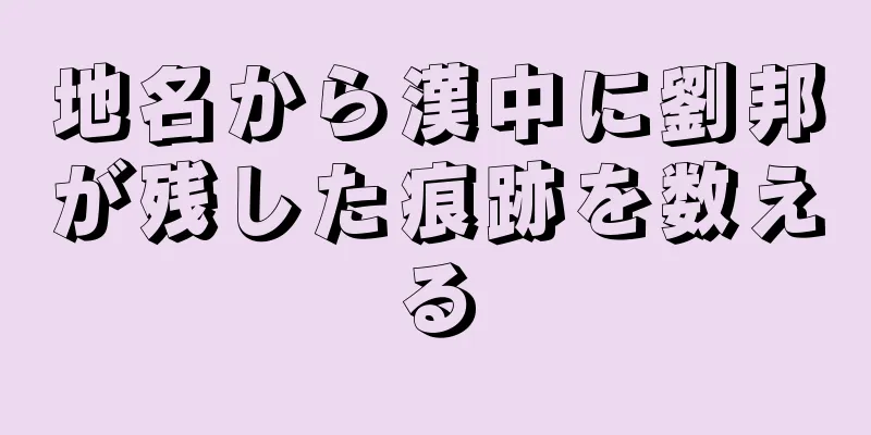 地名から漢中に劉邦が残した痕跡を数える