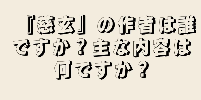 『慈玄』の作者は誰ですか？主な内容は何ですか？