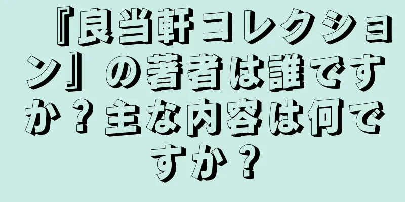 『良当軒コレクション』の著者は誰ですか？主な内容は何ですか？