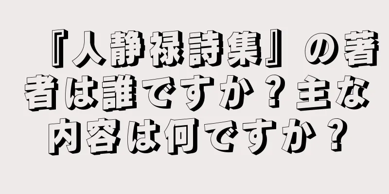『人静禄詩集』の著者は誰ですか？主な内容は何ですか？