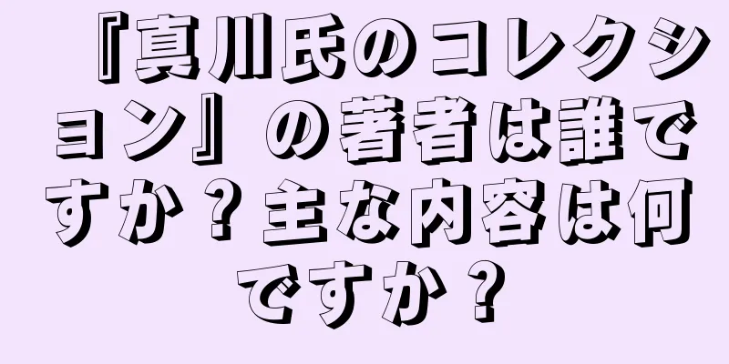 『真川氏のコレクション』の著者は誰ですか？主な内容は何ですか？