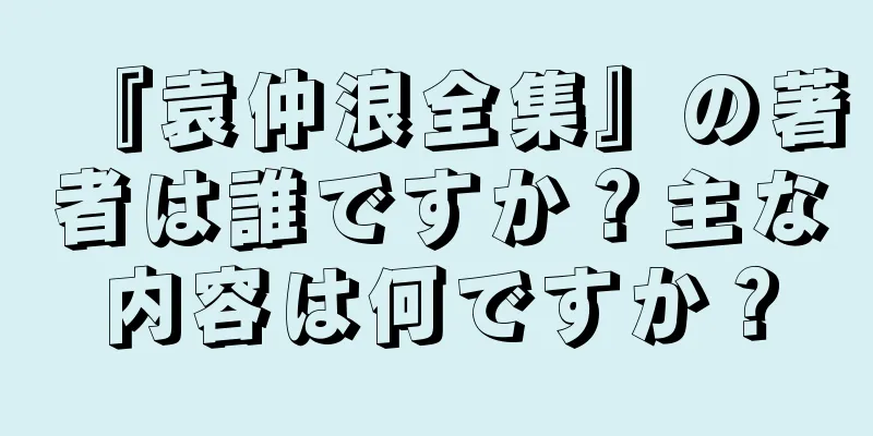 『袁仲浪全集』の著者は誰ですか？主な内容は何ですか？