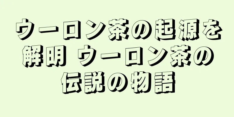 ウーロン茶の起源を解明 ウーロン茶の伝説の物語