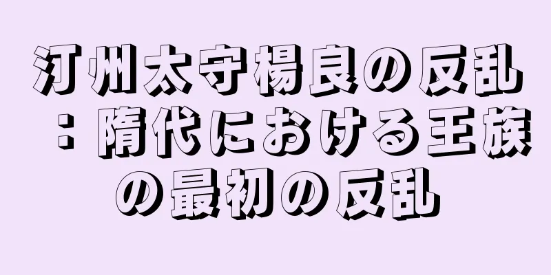 汀州太守楊良の反乱：隋代における王族の最初の反乱
