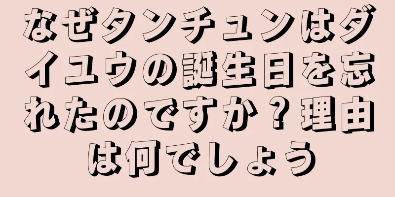 なぜタンチュンはダイユウの誕生日を忘れたのですか？理由は何でしょう