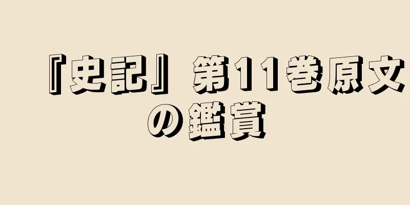 『史記』第11巻原文の鑑賞