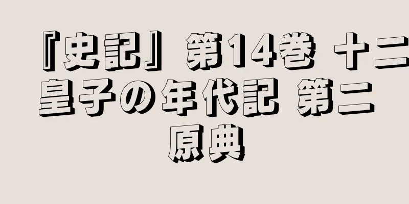 『史記』第14巻 十二皇子の年代記 第二原典