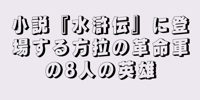 小説『水滸伝』に登場する方拉の革命軍の8人の英雄