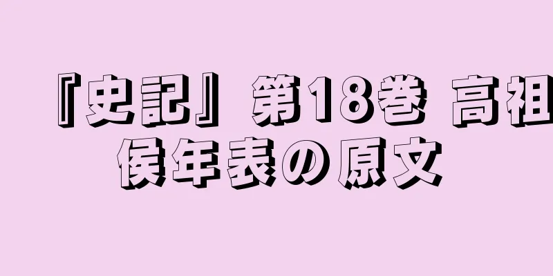 『史記』第18巻 高祖侯年表の原文