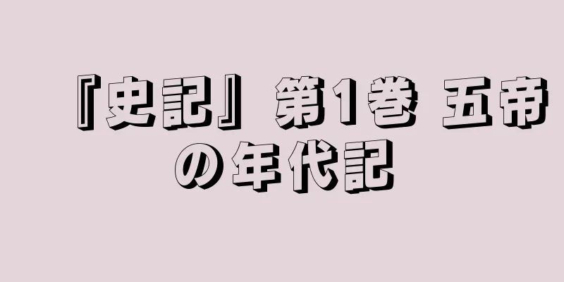 『史記』第1巻 五帝の年代記