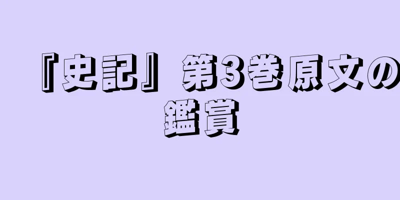 『史記』第3巻原文の鑑賞