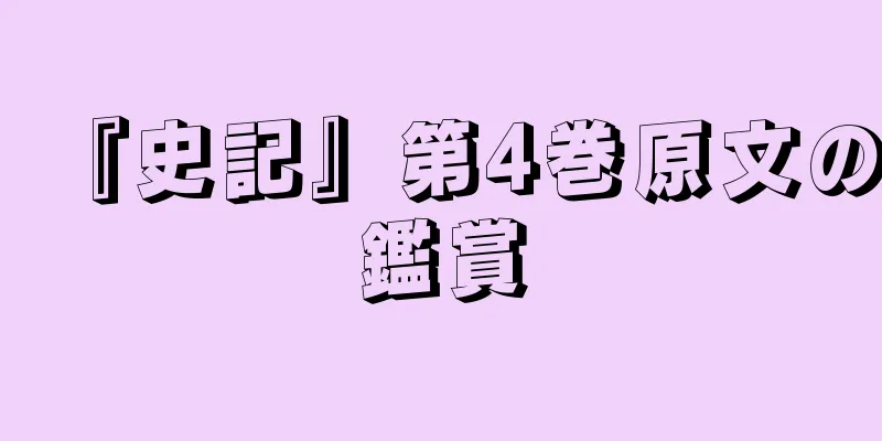 『史記』第4巻原文の鑑賞
