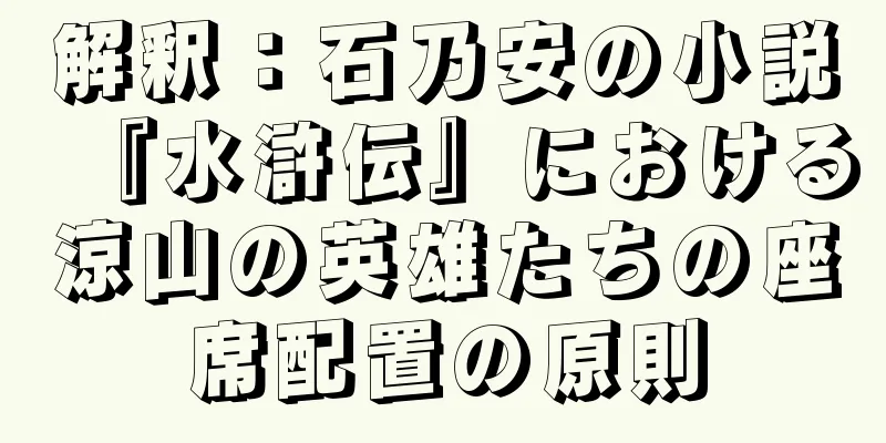 解釈：石乃安の小説『水滸伝』における涼山の英雄たちの座席配置の原則