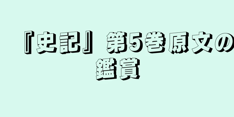 『史記』第5巻原文の鑑賞