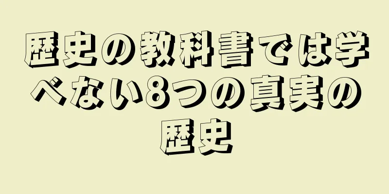 歴史の教科書では学べない8つの真実の歴史