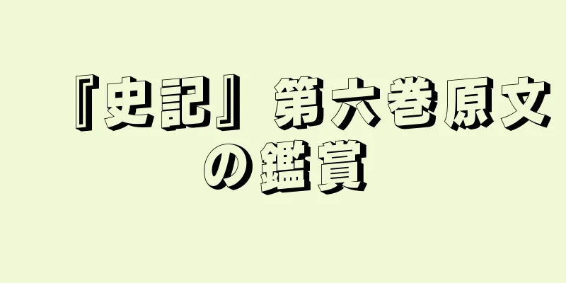 『史記』第六巻原文の鑑賞
