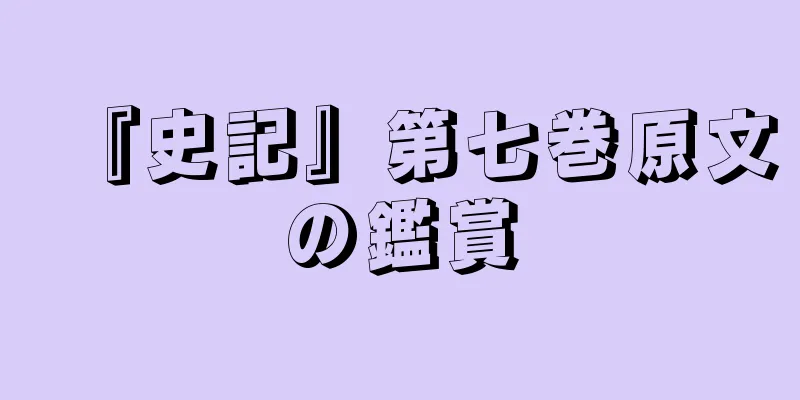 『史記』第七巻原文の鑑賞
