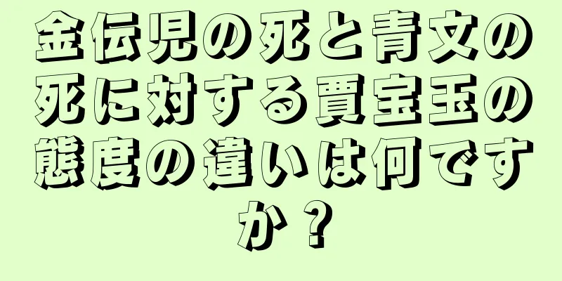 金伝児の死と青文の死に対する賈宝玉の態度の違いは何ですか？