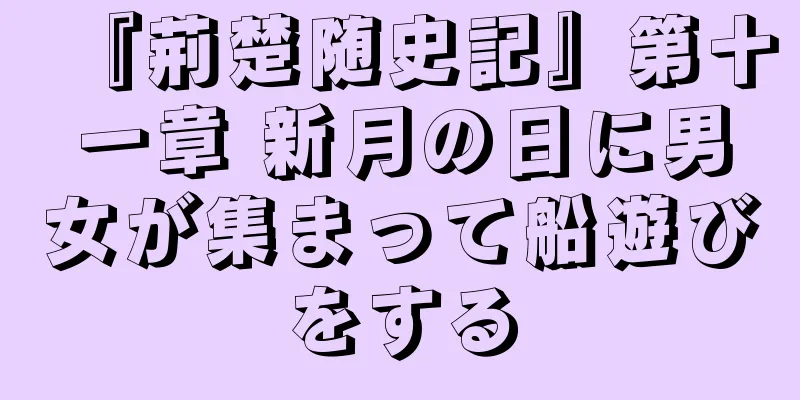 『荊楚随史記』第十一章 新月の日に男女が集まって船遊びをする