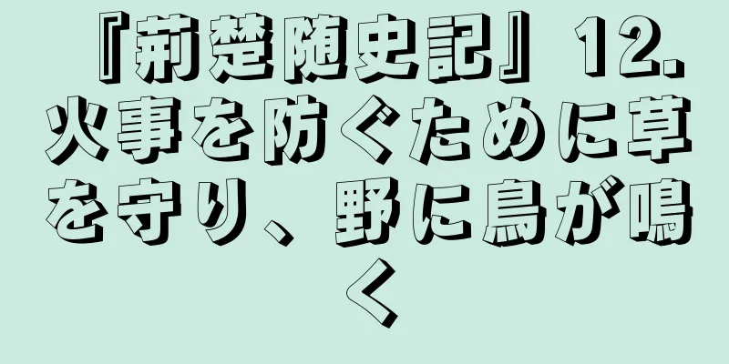 『荊楚随史記』12. 火事を防ぐために草を守り、野に鳥が鳴く