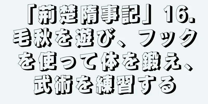 「荊楚隋事記」16. 毛秋を遊び、フックを使って体を鍛え、武術を練習する