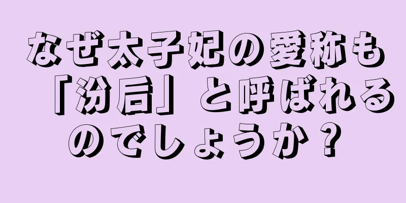 なぜ太子妃の愛称も「汾后」と呼ばれるのでしょうか？