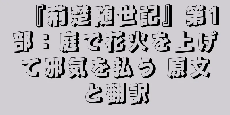 『荊楚随世記』第1部：庭で花火を上げて邪気を払う 原文と翻訳