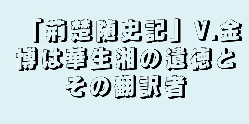 「荊楚随史記」V.金博は華生湘の遺徳とその翻訳者