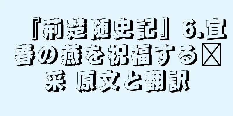 『荊楚随史記』6.宜春の燕を祝福する纟采 原文と翻訳