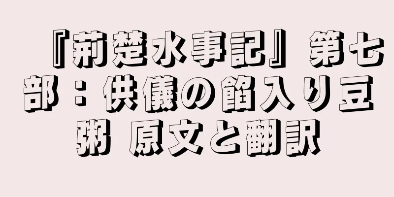 『荊楚水事記』第七部：供儀の餡入り豆粥 原文と翻訳