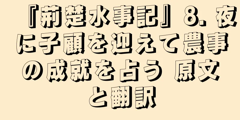 『荊楚水事記』8. 夜に子顧を迎えて農事の成就を占う 原文と翻訳