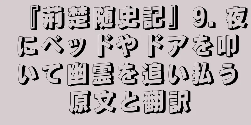 『荊楚随史記』9. 夜にベッドやドアを叩いて幽霊を追い払う 原文と翻訳