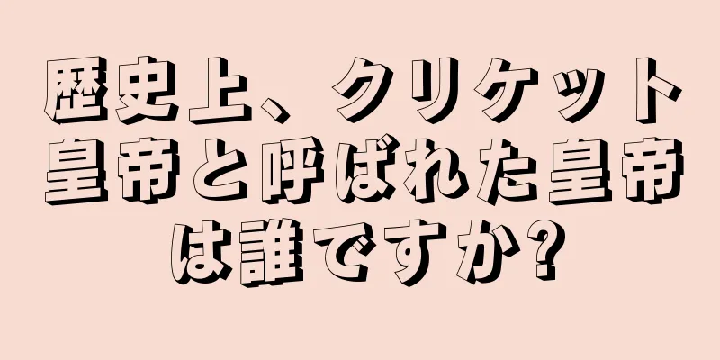 歴史上、クリケット皇帝と呼ばれた皇帝は誰ですか?