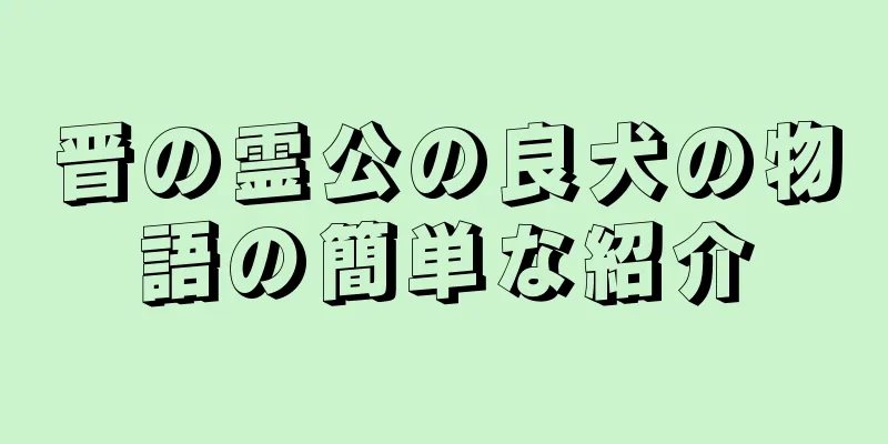 晋の霊公の良犬の物語の簡単な紹介