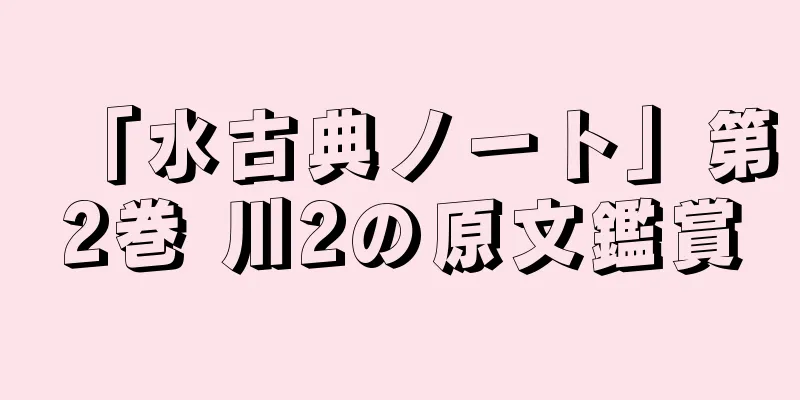 「水古典ノート」第2巻 川2の原文鑑賞