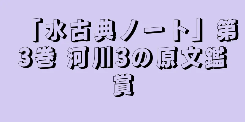 「水古典ノート」第3巻 河川3の原文鑑賞