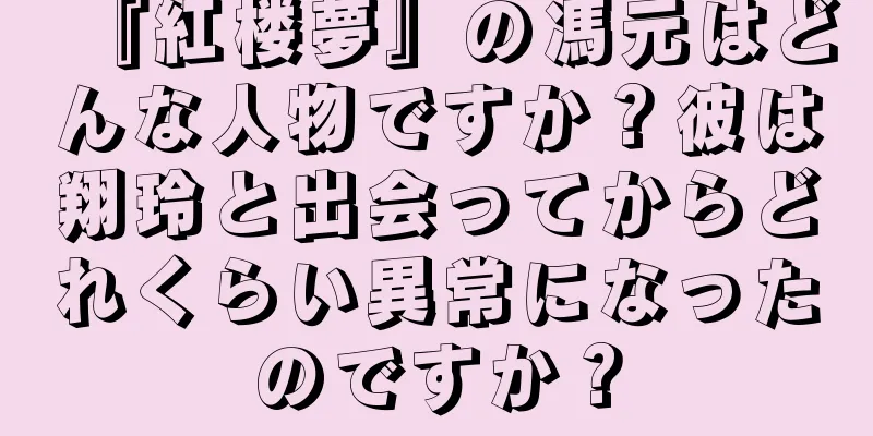 『紅楼夢』の馮元はどんな人物ですか？彼は翔玲と出会ってからどれくらい異常になったのですか？