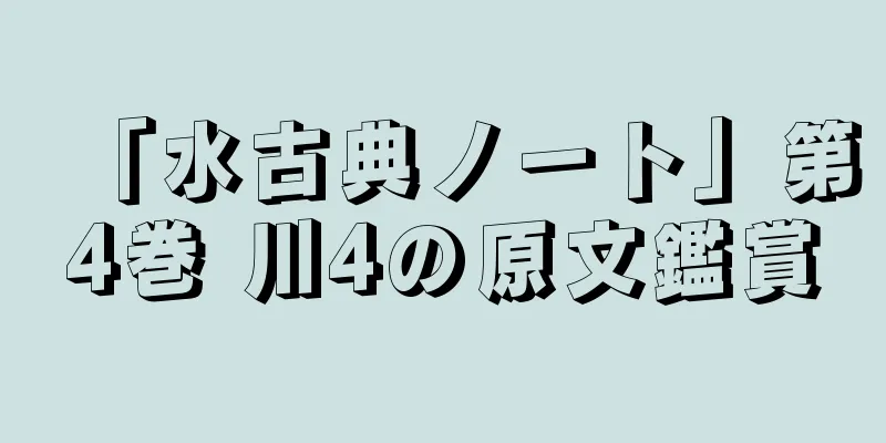 「水古典ノート」第4巻 川4の原文鑑賞