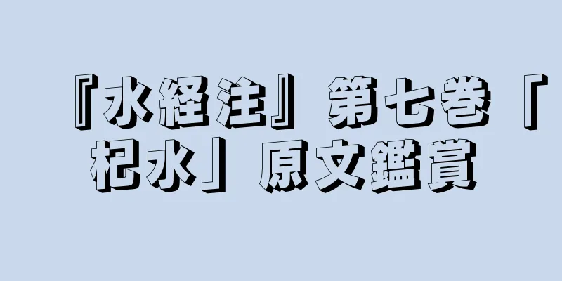 『水経注』第七巻「杞水」原文鑑賞