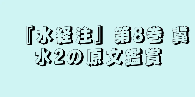 『水経注』第8巻 冀水2の原文鑑賞