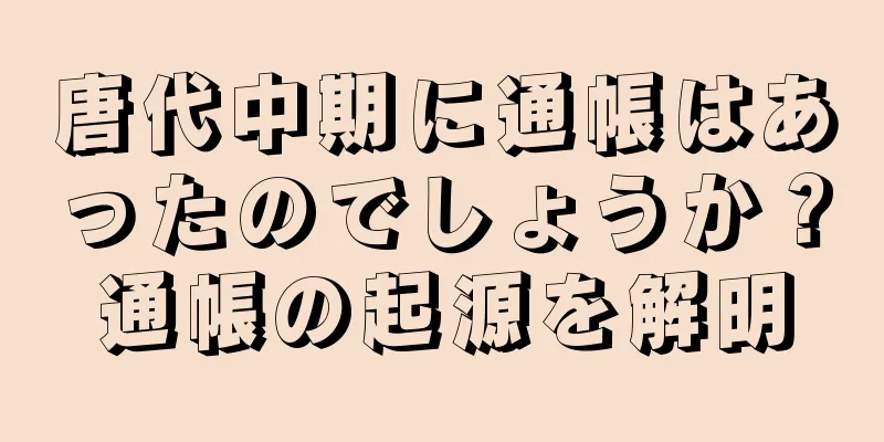 唐代中期に通帳はあったのでしょうか？通帳の起源を解明
