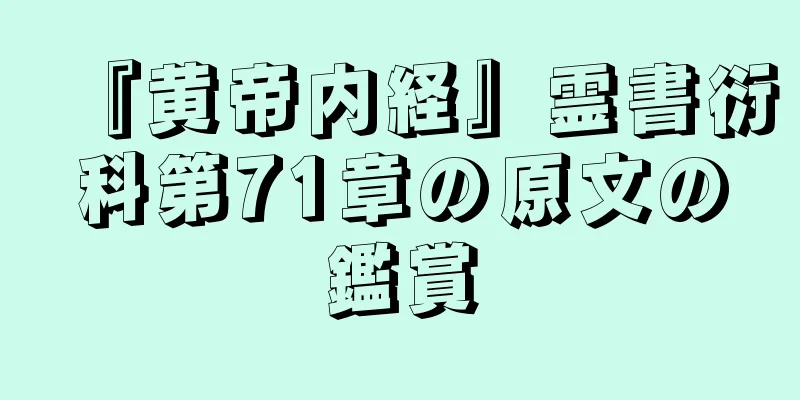 『黄帝内経』霊書衍科第71章の原文の鑑賞