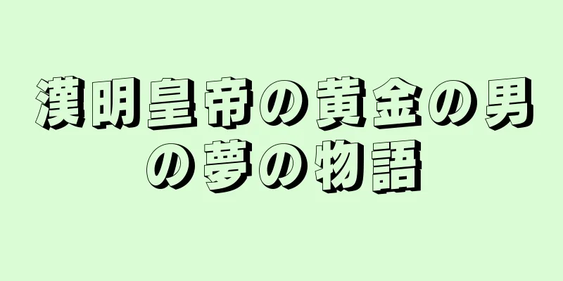 漢明皇帝の黄金の男の夢の物語