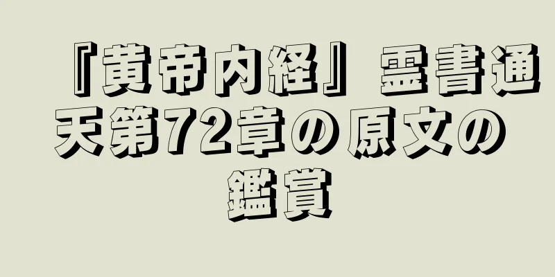 『黄帝内経』霊書通天第72章の原文の鑑賞