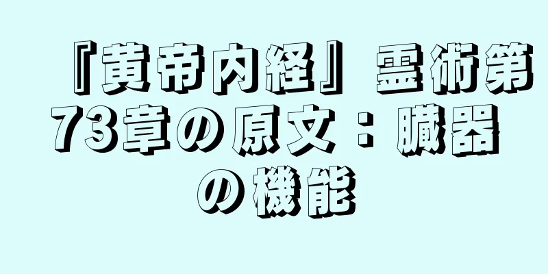 『黄帝内経』霊術第73章の原文：臓器の機能
